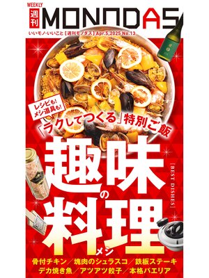 cover image of 週刊MONODAS: No.13 2025/4/5号